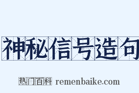神秘信号造句是什么意思的图片